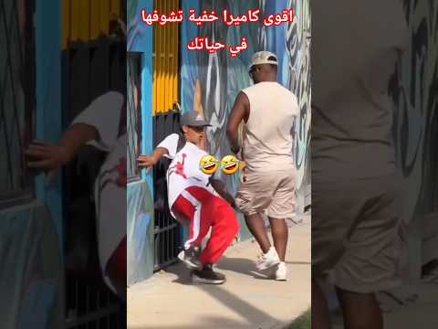 اقوى كاميرا خفية تشوفها في حياتك🤣🤣🤣