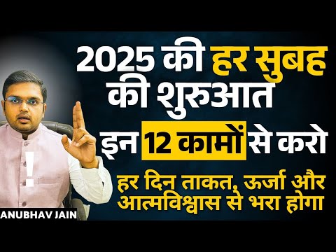 12 काम सुबह की ज़बरदस्त दिनचर्या के लिए | POWERFUL MORNING ROUTINE 2025 | LIFE-CHANGING HABITS