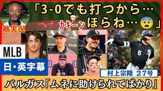 バルガス「ムネに助けられてばかり」村上宗隆２７号逆転弾【日本語・英語字幕】