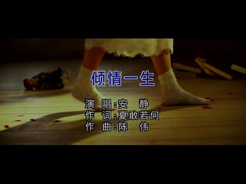 傾情一生-安靜-伴奏 KARAOKE