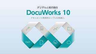 ドキュメント業務をシンプル＆快適に。デジタルと紙の融合 DocuWorks 10 ：富士フイルムビジネスイノベーション