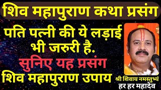पति पत्नी की ये लड़ाई भी जरुरी है   सुनिए ये प्रसंग #Pandit Pradeep Ji Mishra Sehore Wale