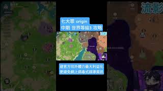 七大罪 origin 拒絕云玩家！中期最實用 資源分配 避坑攻略 #流影 #七大罪 #七大罪origin #七大罪起源