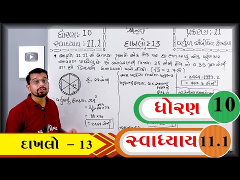 Maths Std 10 Chapter 11 Swadhyay 11.1 Dakhalo 13 Vartul Sabandhit Xetrafal વર્તુળ સબંધિત ક્ષેત્રફળ