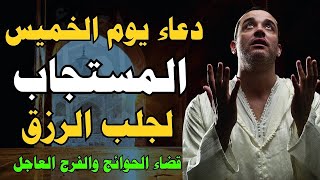 دعاء في يوم الخميس المستجاب لرفع البلاء وقضاء الحوائج وجلب الرزق والفرج العاجل لا تفرط فيه
