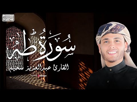 عشائية خاشعة للقارئ عبد العزيز سحيم  .. ما تيسر من سورة طه