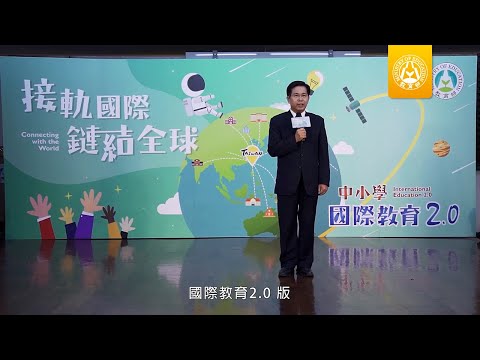 中小學國際教育白皮書2.0發布活動影片 - YouTube