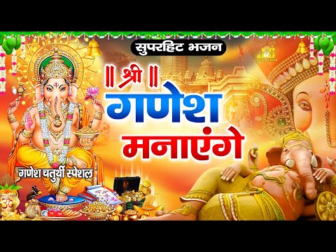 Ganesh Chaturthi Special | Ganesh Manayenge | गजानन्द उत्सव मनाएंगे | Ganpati Bhajan | Ganesh Bhajan