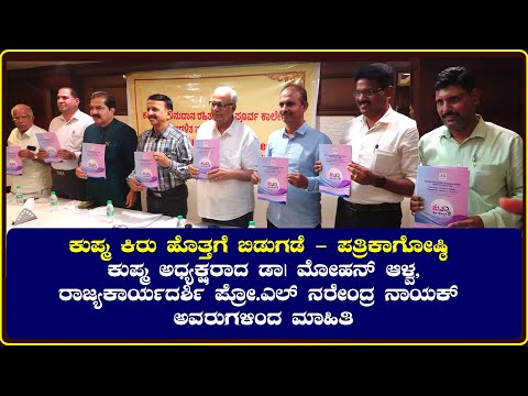 KUPMA || ಸಾಧನೆಗಳ ಕಿರು ಹೊತ್ತಗೆ ಬಿಡುಗಡೆ - ಪತ್ರಿಕಾಗೋಷ್ಠಿ