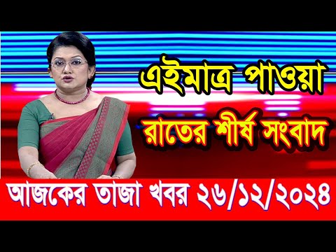 এইমাত্র পাওয়া আজকের তাজা খবর Dec 26 2024 | bangla news today | BD VIP News | banglavision |bdnews24