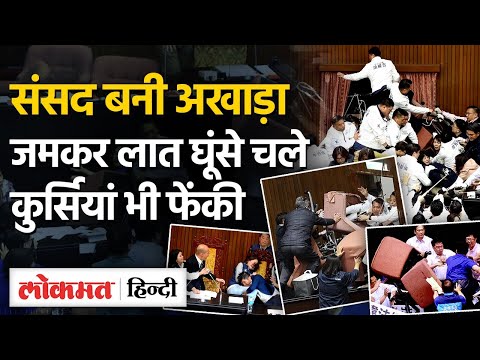 Taiwan Parliament Fight:संसद में क्यों हुई मारपीट, किस बिल पर हंगामा बरपा? | Viral Video | MG