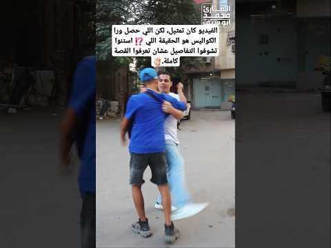 الفيديو كان تمثيل، لكن اللي حصل ورا الكواليس هو الحقيقة اللي ⁉️ استنوا تشوفوا التفاصيل كامله