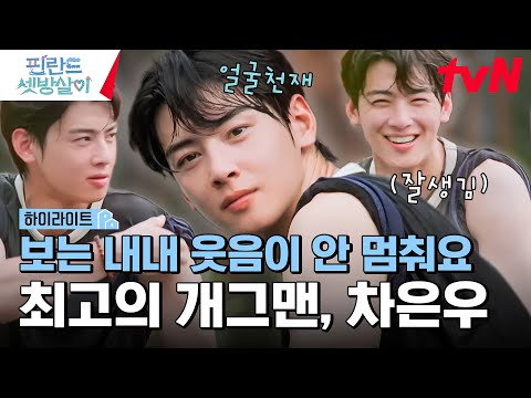 사람들이 하도 차은우 차은우거려서 봤더니 차은우 차은우 #highlight #핀란드셋방살이 EP.10