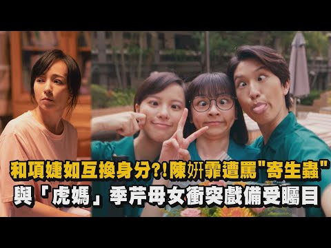 【夜校生活】預告｜和項婕如互換身分?!陳姸霏遭罵"寄生蟲"  與「虎媽」季芹母女衝突戲備受矚目 ｜完全娛樂