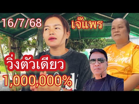 วิ่งตัวเดียว ล้าน% ลับเจ๊แพร มาแล้ว 16/7/68