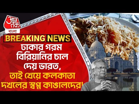 ঢাকার গরম বিরিয়ানির চাল দেয় ভারত, তাই খেয়ে কলকাতা দখলের স্বপ্ন কাঙালদের! Bangladesh News