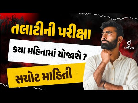 તલાટીની પરીક્ષા કયા મહિનામાં યોજાશે ? | સચોટ માહિતી | LIVE@12:35PM #revenuetalati2025 #talati2025