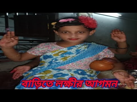 #বাড়িতে লক্ষীর আগমন | barite Laxmi Debi agomon