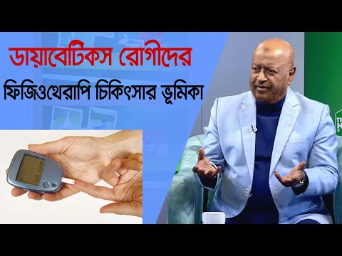 ডায়াবেটিকস রোগীদের ফিজিওথেরাপি চিকিৎসার গুরুত্ব/ Bangla Health Tips #reels #healthtips