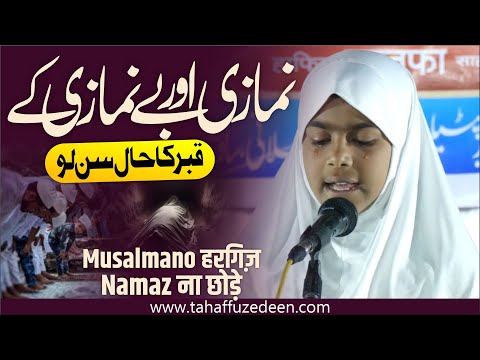 Namazi aur Be-Namazi ki Qabar ka Haal sun lo || Musalmano हरगिज़ Namaz ना छोड़े || #namaz