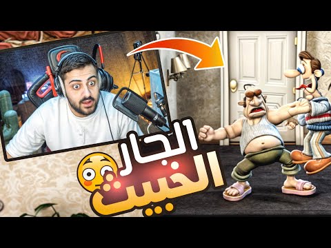 الجار الخبيث 😱 سببت لجاري جلطة😂 شوفو الي صار