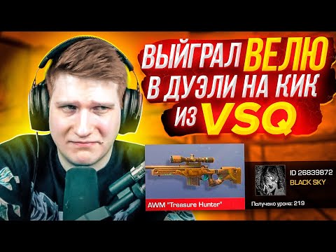 😱ВЫЙГРАЛ ВЕЛЮ И КИКНУЛ ЕГО ИЗ VSq! | ДУЭЛЬ НА КИК ИЗ КЛАНА VSq