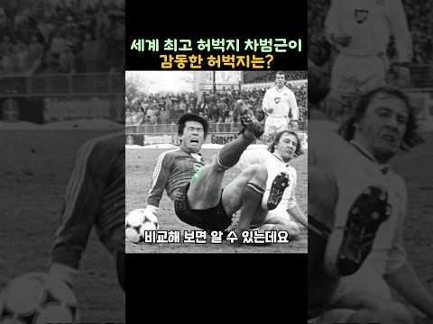 세계 최고 허벅지 차범근이 감동한 허벅지는?