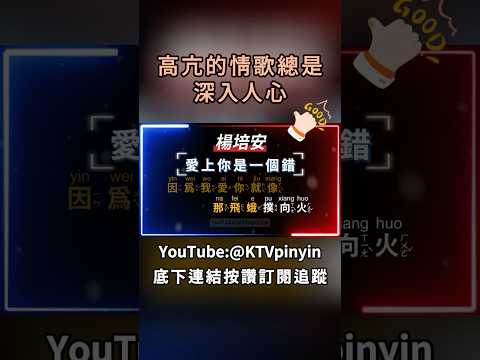 @yyArcher @RLer62 @KTVpinyin #楊培安 #愛上你是一個錯