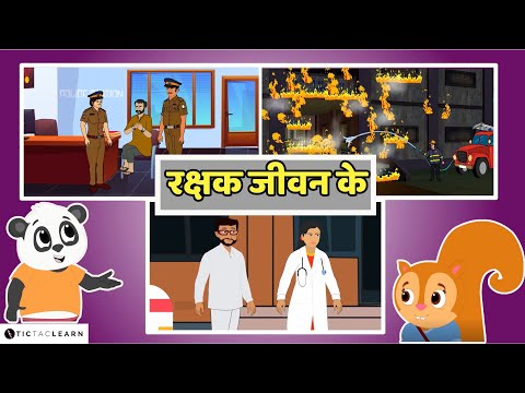 🚓 एक नया खेल | ek naya khel 🚑 जीवन के रक्षक कौन है? 🚒 A new game! | Kids' Video | Ages 3-8 #cartoon