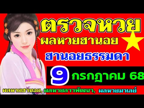 ตรวจผลหวยฮานอยธรรมดางวดวันที่9กรกฎาคม2568