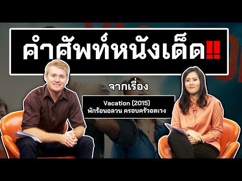 คำศัพท์หนังเด็ด!! จากเรื่อง Vacation !!