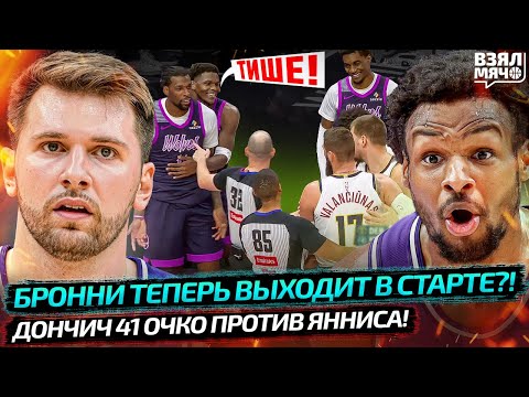 🔥 ДОНЧИЧ 41 ПРОТИВ 32 ЯННИСА | СЫН ЛЕБРОНА ВЫХОДИТ В СТАРТЕ ЛЕЙКЕРС | РИД ВСЁ ПОНЯЛ — Взял Мяч News