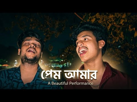 Prem amar -(āĻĒā§āϰā§āĻŽ āĻāĻŽāĻžāϰ ) | Kunal Ganjawala | Cover By Siam Ahmed, Emon Alif