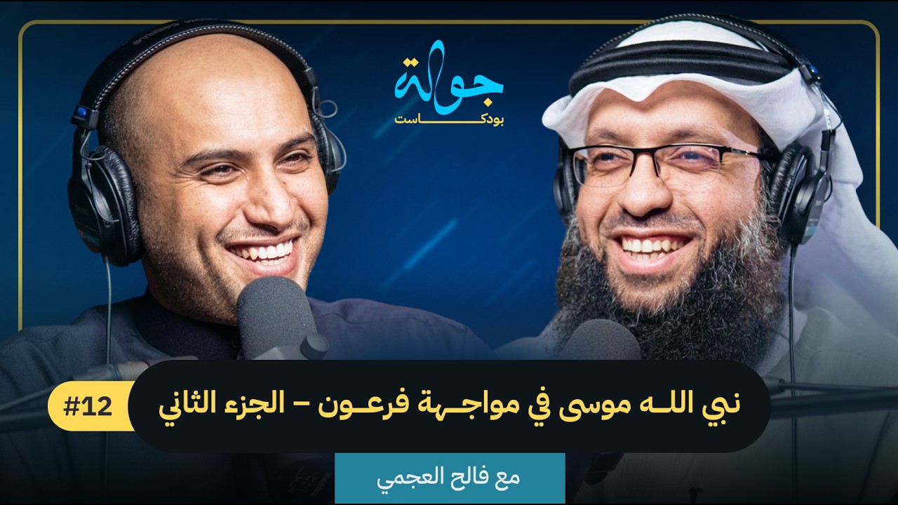 صورة مصغرة من يوتيوب - جولة بودكاست: قصص القرآن: نبي الله موسى في مواجهة فرعون | مع فالح العجمي (الجزء الثاني)