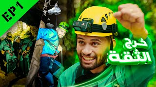 خرج الثقة - الحلقة الأولى - تحدي المغارة