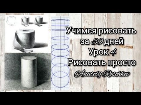 Урок 4. Учимся рисовать с нуля за 30 уроков