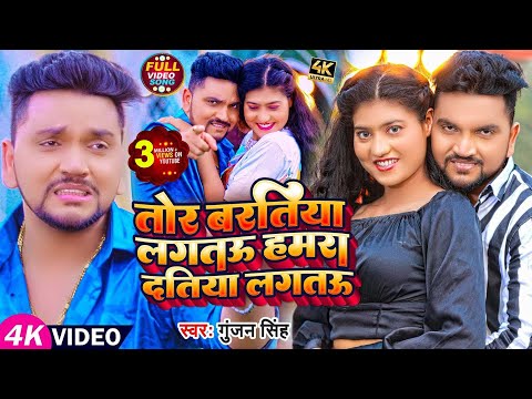 Video | तोर बरतिया लगतऊ हमरा दतिया लगतऊ | Gunjan Singh | Hamra Datiya Lagtau | New Magahi Song