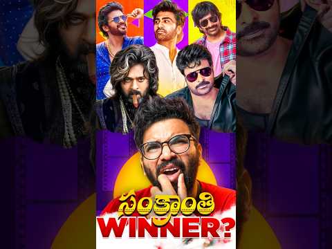 సంక్రాంతి WINNER ఎవరు?🤔 | The RajaSaab, MSVPG, AOR, BMW, NNNM?