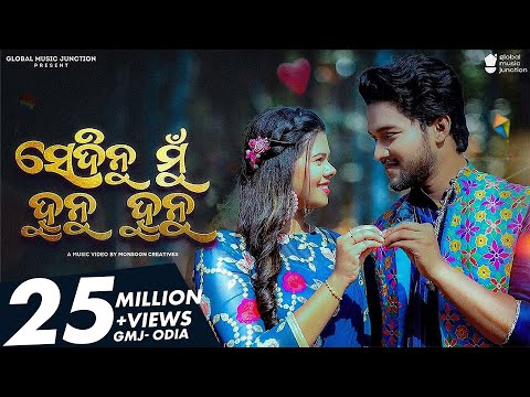 Sedinu Mu Hunu Hunu | Official Full Video | Romyanjali ,Manmay Dey | Human Sagar, Ira Mohanty