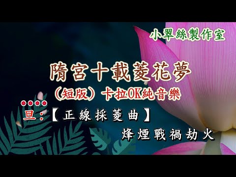 隋宮十載菱花夢 (短版) 卡拉OK純音樂