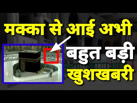 मक्का से आई अभी अभी बहुत बड़ी खुशखबरी Makkah Se Badi Khushkhabri Dil Khush Ho jayega
