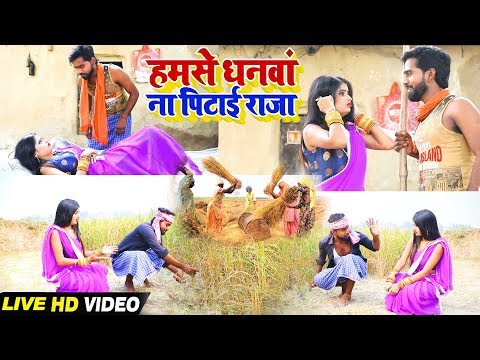 Sumit Yadav Lala का New विडियो सांग #Live - हमसे धनवा ना पिटाई राजा - Hamse Dhanwa Na Pitai Raja