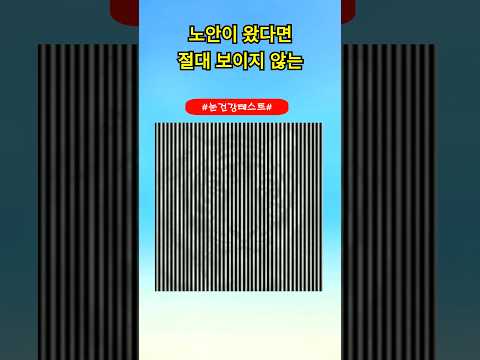 노안이라면 절대 보이지 않는?#눈건강테스트#시력테스트#노안테스트
