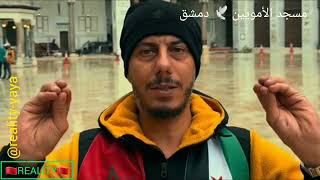 من المسجد الأموي، مازن الشامي يحيي و يشكر المغاربة ملكا و شعبا