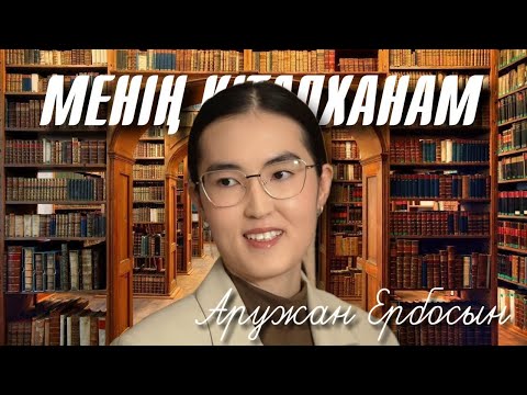 МЕНІҢ КІТАПХАНАМ. Аружан Ербосын.