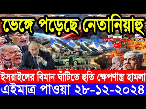 আন্তর্জাতিক সংবাদ Today 28 December’2024 BBC World News Bangla হিজবুল্লাহ-ইসরাইল যুদ্ধের আপডেট খবর