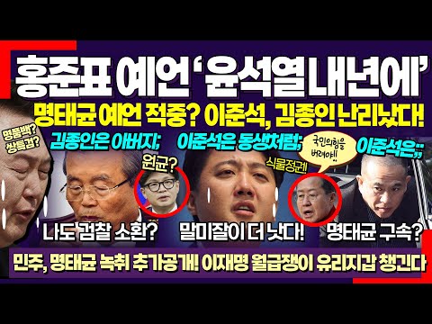 윤석열은 국민의힘 버려라? ㅋㅋ 홍준표, 얼마나 다급했으면! 민주당 '명태균 녹취록' 추가공개 일파만파! 이재명 신의 한수 "월급쟁이 챙긴다"