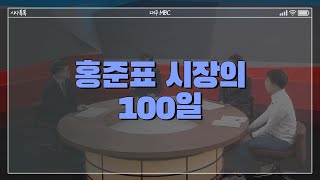 [379회] 홍준표 시장의 100일 다시보기