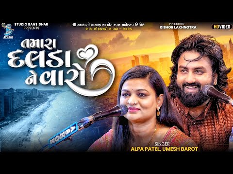 તમારા દલડા ને વારો | Umesh Barot & Alpa Patel | Popular Gujarati Song | Live Navdra 2025