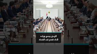 الزيدي يجمع وزراءه لأداء قسم ضد الفساد